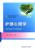 护理心理学 第2版