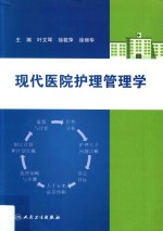 现代医院护理管理学