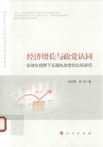 经济增长与政党认同 全球化视野下五国执政党的比较研究