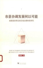 市县协调发展何以可能 省管县改革后的区域治理体系研究