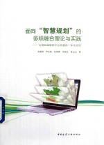 面向 智慧规划 的多规融合理论与实践 从规划编制到平台构建的一体化实现