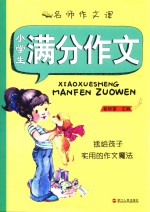 名师作文课 小学生满分作文