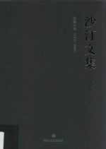 沙汀文集 短篇小说 第4卷 1931-1944