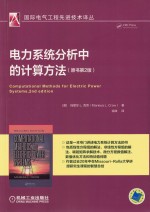 电力系统分析中的计算方法 原书第2版