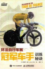 环法自行车赛冠军车手训练秘诀