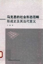 马克思的社会形态范畴形成史及其当代意义