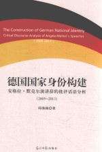 德国国家身份构建 安格拉·默克尔演讲辞的批评话语分析 2005-2013