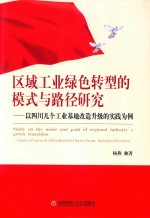 区域工业绿色转型的模式与路径研究 以四川几个工业基地改造升级的实践为例