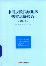 中国少数民族地区扶贫进展报告 2017
