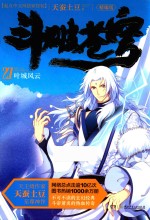 斗破苍穹精编版 27 叶城风云