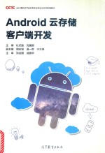 Android云存储客户端开发