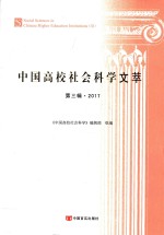 中国高校社会科学文萃 第3辑 2017