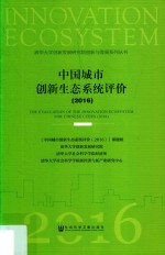 中国城市创新生态系统评价 2016版