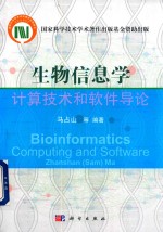 生物信息学 计算技术和软件导论