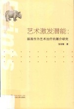 艺术激发潜能 版画作为艺术治疗的媒介研究
