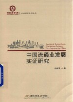 中国流通业发展实证研究