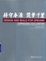 持守本源 筑梦千里 广东省建筑设计研究院(GDAD)65周年作品集