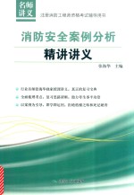 注册消防工程师资格考试辅导用书 消防安全案例分析精讲讲义