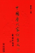 中国历代家训集成 8 清代编三