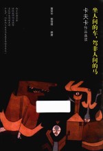 坐人间的车，驾非人间的马 卡夫卡作品选读