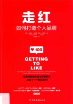 走红 如何打造个人品牌