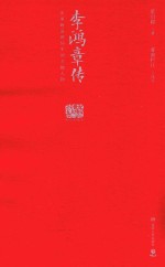 李鸿章传 图文典藏版