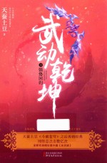 武动乾坤 18 强势回归
