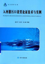 入河排污口设置论证技术与实例