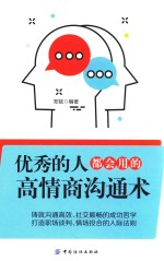 优秀的人,都会用的高情商沟通术