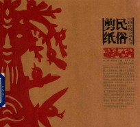 民俗剪纸