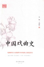 鸿儒国学讲堂 中国戏曲史