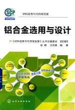 材料延寿与可持续发展 铝合金选用与设计
