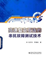 高速复杂互连的串扰故障测试技术