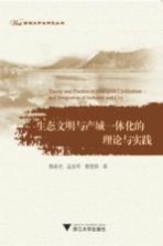 生态文明与产城一体化的理论与实践