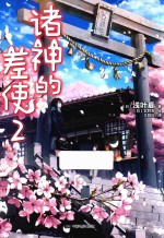 诸神的差使 2