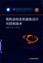 智能制造与机器人理论及技术研究丛书 高机动仿生机器鱼设计与控制技术
