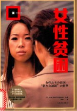 女性贫困 译文纪实