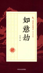 民国武侠小说典藏文库 冯玉奇卷 如意劫