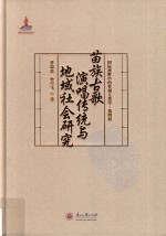 苗族古歌演唱传统与地域社会研究