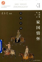 诗说中国 家国卷 家国情怀