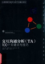 交互沟通分析（TA） 100个关键点与技巧