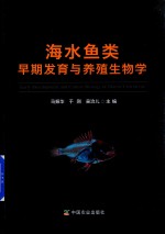 海水鱼类早期发育与养殖生物学