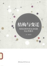 结构与变迁 转型过程中的生活机遇与认同意识