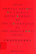 2017中国基层治理发展报告
