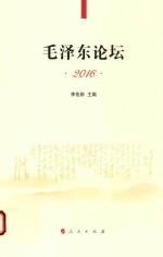 毛泽东论坛 2016