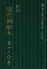 清代稿钞本 四编 第180册