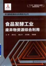 废物资源综合利用技术丛书 食品发酵工业废弃物资源综合利用