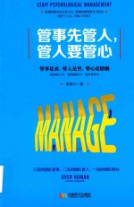 管事先管人,管人要管心