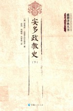 安多政教史 下