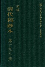 清代稿钞本 四编 第193册